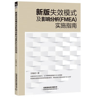失效模式及影响分析(FMEA)实施指南