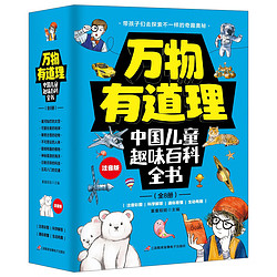 中国儿童趣味百科全书（注音彩图版全8册）万物有道理系列