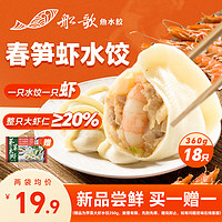 船歌鱼水饺 脆笋虾皇水饺360g 18只 海鲜水饺 早餐夜宵 生鲜 速食 速冻饺子