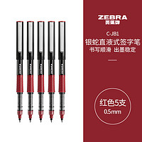 ZEBRA 斑马牌 C-JB1-CN 拔帽中性笔 红色 0.5mm 5支装