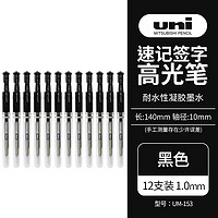 uni 三菱铅笔 UM-153 拔帽中性笔 黑色 1.0mm 12支装