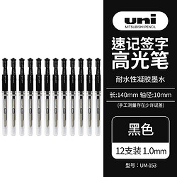uni 三菱鉛筆 UM-153 拔帽中性筆 黑色 1.0mm 12支裝