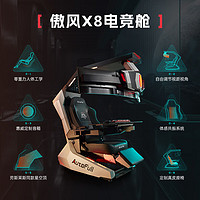 AutoFull 傲风 X8-电竞舱 游戏太空座舱人体工学椅电竞椅零重力座舱（无显示器） X8-银河战舰