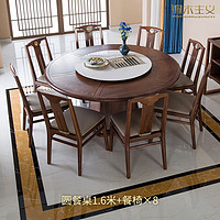 铜木主义 千里江山 圆餐桌 圆餐桌1.6米+餐椅*8（赠送安装） 一桌八椅
