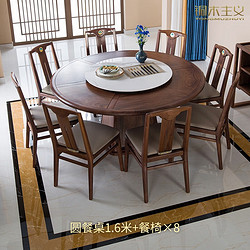 TONGMUZHUYI 铜木主义 千里江山 圆餐桌 圆餐桌1.6米+餐椅*8（赠送安装） 一桌八椅