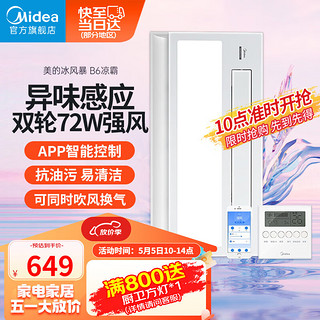 Midea 美的 凉霸厨房换气照明一体三合一排气扇卫生间集成吊顶冷霸遥控冷风机 APP控制|异味感应