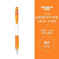 ZEBRA 斑马牌 JJZ15W 按动中性笔 橙色 0.5mm 单支装
