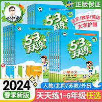 《2024新版53天天练》（1-6年级）（人教北师苏教）