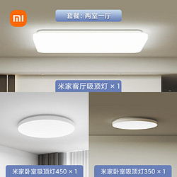 MIJIA 米家 MJXDD02YL 吸顶灯两室一厅套装 (2700K- 6300K、95W(1 80x 1W/LED模块))