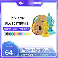 polymaker PolyTerra 3D打印耗材PLA高韧性易剥离高速易打印 1.75mm和2.85mm 1kg 生物环保PLA材料