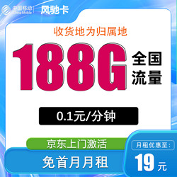 China Mobile 中国移动 风驰卡 首年19元月租（188G全国流量+3个亲情号+收货地为归属地）