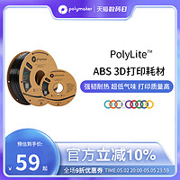 polymaker PolyLite ABS 超低气味3D打印耗材高韧性耐热稳定高质量 1kg 1.75mm和2.85mm 3D耗材
