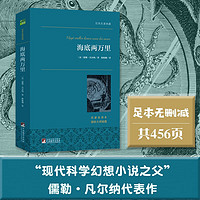 海底两万里 科幻之父凡尔纳传世作品 世界名著典藏 全本无删减