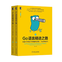 Go语言精进之路：从新手到高手的编程思想、方法和技巧 机械工业图书图书  1+2（全2册）