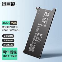 IIano 绿巨能 华为笔记本电脑电池HNL-WFP9 Boh-WAQ9RP HB4692J5ECW-31
