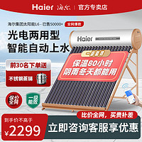 百亿补贴：Haier 海尔 Q-B-J-1-155/2.50/0.05-D/I3 太阳能电热水器 245L