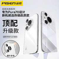 PISEN 品胜 适用华为Pura70pro手机壳p70Ultra保护套超薄透明P70全包镜头
