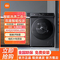 百亿补贴：Xiaomi 小米 米家洗烘一体洗衣机9.8公斤加大容量全自动变频家用除菌尊享