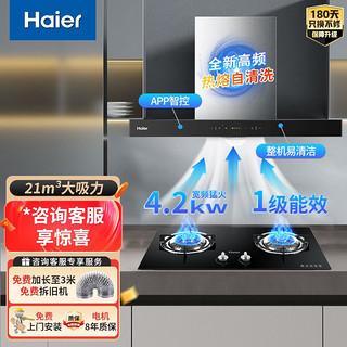 百亿补贴：Haier 海尔 自清洁抽油烟机燃气灶套装吸油烟机煤气灶家用套餐组合