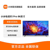 Xiaomi 小米 电视 ES Pro 86英寸 双120Hz高刷旗舰超大屏 百级多分区背光