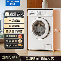 百亿补贴：SKYWORTH 创维 10公斤滚筒洗衣机一级能效家用大容量出租房公寓用变频超薄