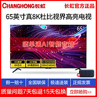 百亿补贴：CHANGHONG 长虹 65D8K 65英寸8K高清智能语音网络平板液晶电视机