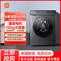Xiaomi 小米 米家滚筒洗衣机12kg家用全自动直驱变频大容量除菌洗脱一体