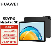 HUAWEI 华为 MatePad SE 10.4英寸2023款华为平板电脑2K护眼全面屏 影音娱乐教育学习平板6+128GB WiFi 曜石黑