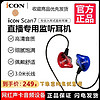 iCON 艾肯 scan7监听耳机主播专用有线入耳式声卡直播3米长不带麦