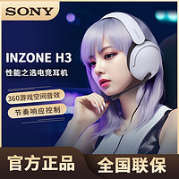 百亿补贴：SONY 索尼 游戏耳机 INZONE H3头戴有线耳机 电竞耳机 虚拟7.1声道