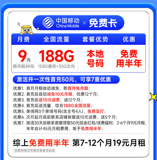 低费好用：China Mobile 中国移动 免费卡 半年9元月租（188G全国流量+本地归属地+2000分钟亲情通话）赠送50元现金红包