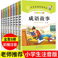 中华成语故事读本 （全套8册）注音版课外书 小学生课外阅读