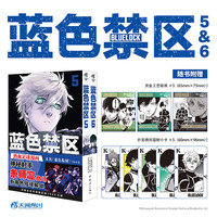 蓝色禁区 漫画1234+蓝色禁区凪外传12 全套简体中文 赠周边 人气日本动画蓝色监狱漫画原作 金城宗幸原作野村优介绘周边三丽鸥小说实体书 蓝色禁区5-6 赠贴纸+小卡