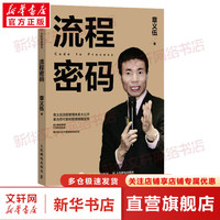 流程密码 章义伍流程管理体系企业管理书籍可复制组织流程优化再造组织结构体系制度创业执行力