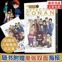 【人物海报】名侦探柯南20周年人物角色设定集 角色剧情人物设定资料集 介绍日本破案解密逻辑推理侦探小说卡通漫画人物图集 青山刚昌