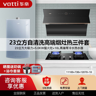 百亿补贴：VATTI 华帝 抽油烟机燃气灶热水器三件套装i11169+5.0KW大火力高端三件套