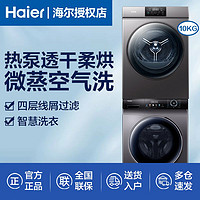 百亿补贴：Haier 海尔 洗烘套装洗衣机烘干机组合变滚筒热泵烘干机除菌除螨空气洗