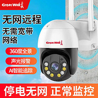 百亿补贴：Great Wall 长城 4G远程监控摄像头360度可对话连手机无电无网户外高清家用