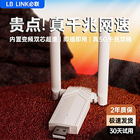 百亿补贴：LB-LINK 必联 顺丰速度】必联千兆5G双频免驱动USB无线网卡wifi接收器台式电脑