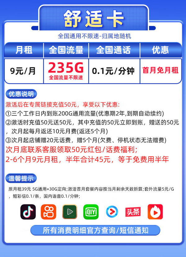 CHINA TELECOM 中國電信 舒適卡 半年9元月租（235G全國流量+首月免月租+免費用半年）激活送50元紅包