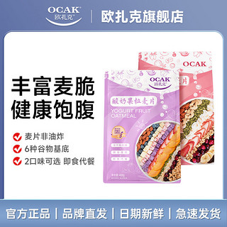 百亿补贴：OCAK 欧扎克 酸奶块水果麦片408g*2包坚果即速食营养冲饮早代餐