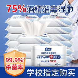 Aienbe 爱恩倍 酒精湿巾纸含75%杀菌消毒小包学生成人随身便携卫生清洁