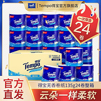 Tempo 得宝 卷纸卫生纸10/30卷135g4层整箱无香餐巾纸家用纸德宝可冲马桶