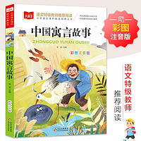 中国寓言故事 彩图注音版 儿童文学 一二三年级课外阅读书必读世界经典文学少儿名著童话书
