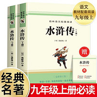 水浒传共2册原著正版 送阅读指导考点手册 白话文完整版无删减世界文学经典书籍