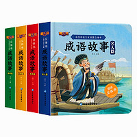 中国传统文化启蒙立体书成语故事绘本全套4册故事书3-6岁幼儿读物小学生一二三四年级课外书7-9-10岁阅读书籍