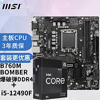 MSI 微星 PRO B660M-G DDR4主板 +英特尔 i5-12490F盒装CPU 板U套装