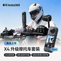 Insta360影石 X4 全景运动相机8K高清防抖防水摄像机Vlog摩托车骑行滑雪潜水路亚（升级摩托车套装256G版）