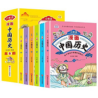 少年读漫画中国历史（全套6册）这才是孩子爱看的漫画书 中小学生课外阅读书籍