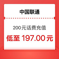 中国联通 联通 200元话费  24小时内 到账